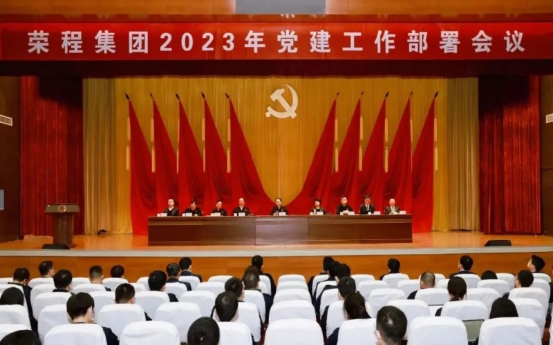 黨建領(lǐng)航 開啟新程 榮程集團(tuán)召開2023年黨建工作部署會議