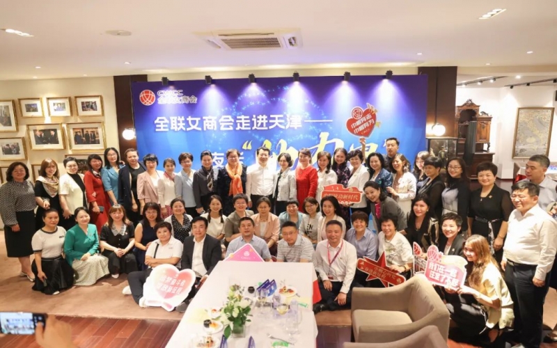 全聯(lián)女企業(yè)家商會走進(jìn)天津，首站夜話“她”力量