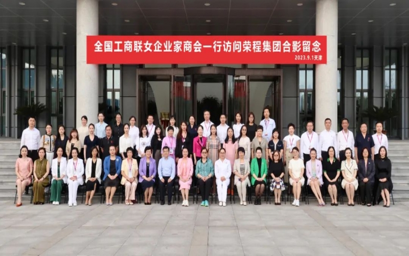 全聯(lián)女企業(yè)家走進(jìn)榮程，綻放“她”力量，助力新時代