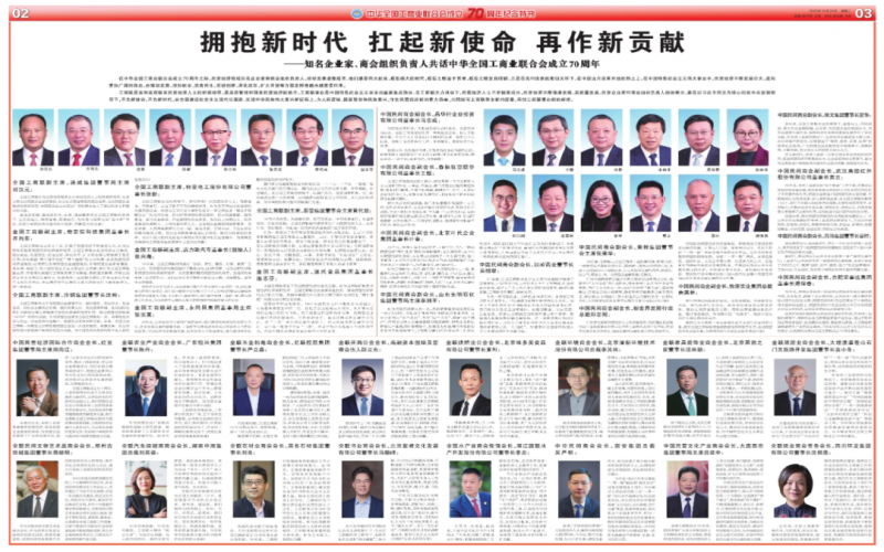 擁抱新時(shí)代 扛起新使命 再作新貢獻(xiàn)——知名企業(yè)家、商會(huì)組織負(fù)責(zé)人共話中華全國(guó)工商業(yè)聯(lián)合會(huì)成立70周年
