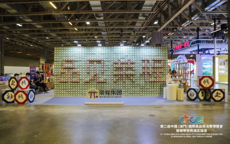 高品會開展首日！千余人次打卡“品見榮程”