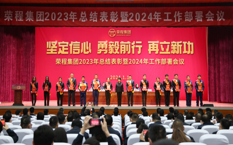 堅(jiān)定信心，勇毅前行，再立新功！榮程集團(tuán)召開2023年總結(jié)表彰暨2024年工作部署會(huì)議