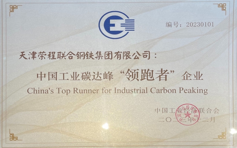 喜訊！榮程鋼鐵集團(tuán)榮獲中國工業(yè)碳達(dá)峰“領(lǐng)跑者”企業(yè)稱號