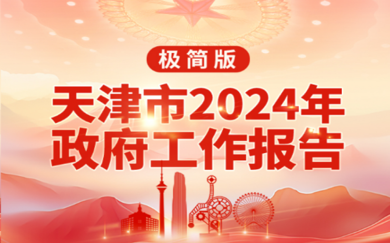 要點速讀！天津2024年《政府工作報告》極簡版來了！