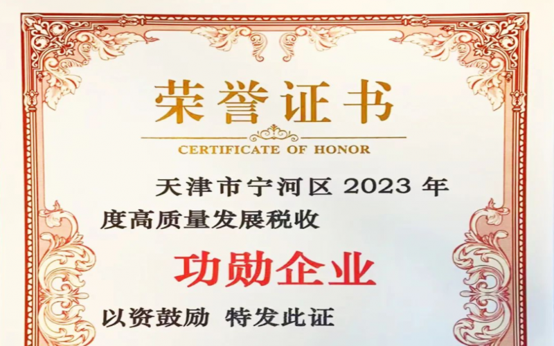 喜訊！榮程智運(yùn)榮獲天津市寧河區(qū)2023年度高質(zhì)量發(fā)展稅收功勛企業(yè)獎(jiǎng)