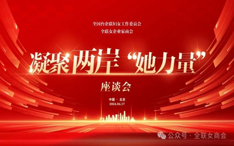 全聯(lián)女企業(yè)家商會(huì)、全國(guó)臺(tái)企聯(lián)婦女工作委員會(huì)共同舉辦凝聚兩岸“她力量”座談會(huì)