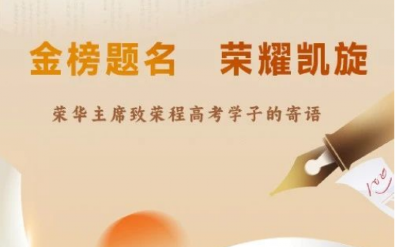 榮華主席致榮程高考學(xué)子的寄語(yǔ)