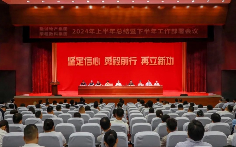 學(xué)習(xí)貫徹全會(huì)精神 推進(jìn)融合協(xié)同發(fā)展 融誠(chéng)物產(chǎn)集團(tuán)與榮程數(shù)科集團(tuán)聯(lián)合召開(kāi)2024年半年工作會(huì)議