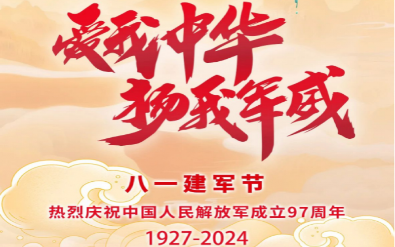 八一建軍節(jié) - 捍衛(wèi)家國，軍魂永駐！