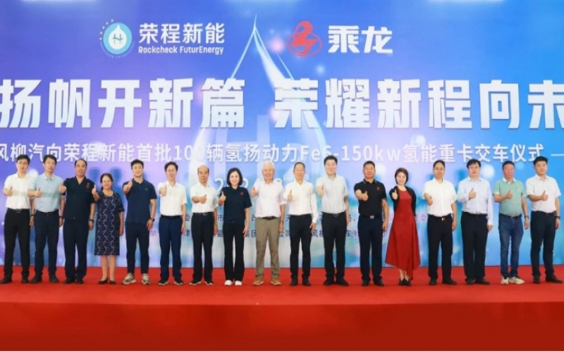 氫力揚帆開新篇 榮耀新程向未來！東風(fēng)柳汽向榮程新能首批100輛氫揚動力Fe6-150kw氫能重卡交車儀式舉行