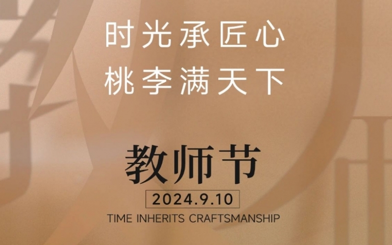 致謝師恩 - 一支粉筆，三尺講臺(tái)，四季堅(jiān)守，育萬(wàn)千桃李