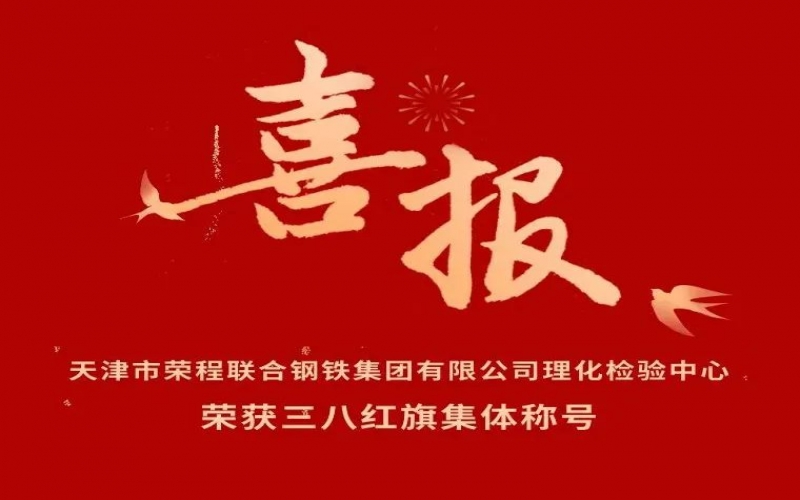 喜報！天津市榮程聯(lián)合鋼鐵集團有限公司理化檢驗中心榮獲三八紅旗集體稱號