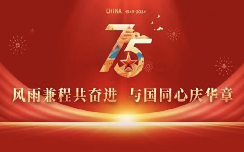 榮華寄語：風雨兼程共奮進  與國同心慶華章
