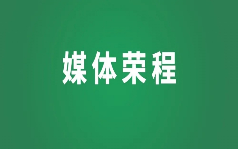 媒體榮程 - 新華社、人民網(wǎng)等權威媒體聚焦京津冀產(chǎn)業(yè)協(xié)同新成果、新圖景