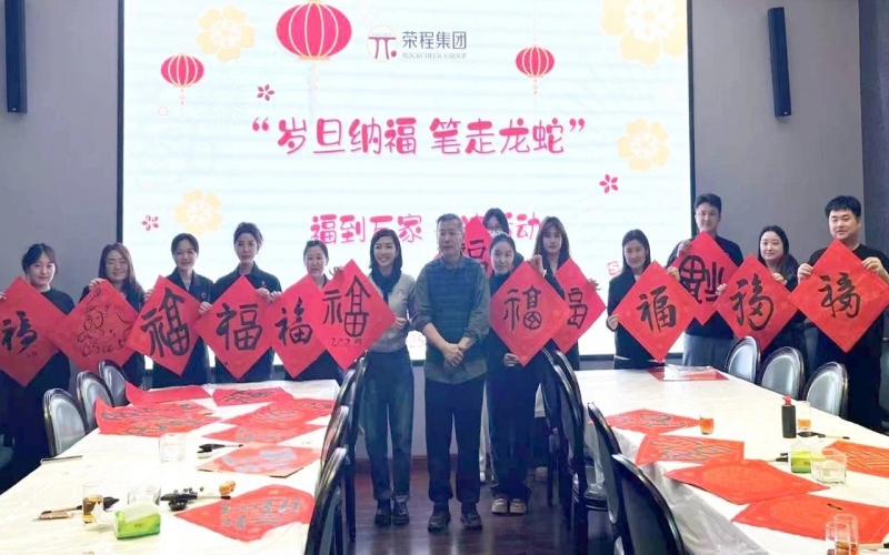 墨韻啟新歲 筆尖蘸福氣！榮程集團(tuán)開展福到萬家書法活動