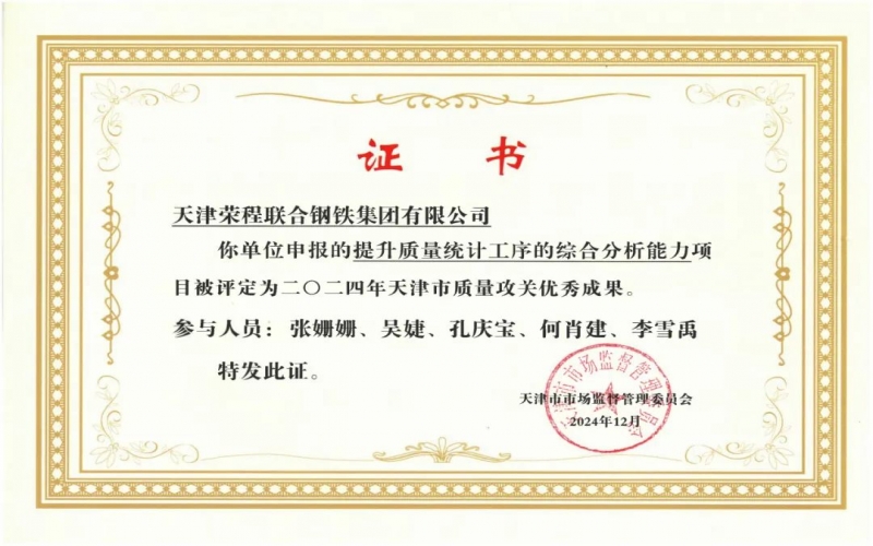 11年！榮程鋼鐵質(zhì)量攻關(guān)連續(xù)過“關(guān)”