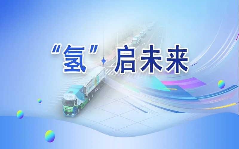 “氫”其所能！榮程這張新名片新在哪？