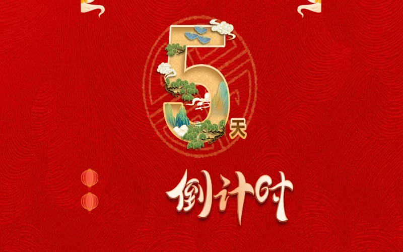 倒計時開啟！ 榮程家人迎春聯(lián)歡會來了