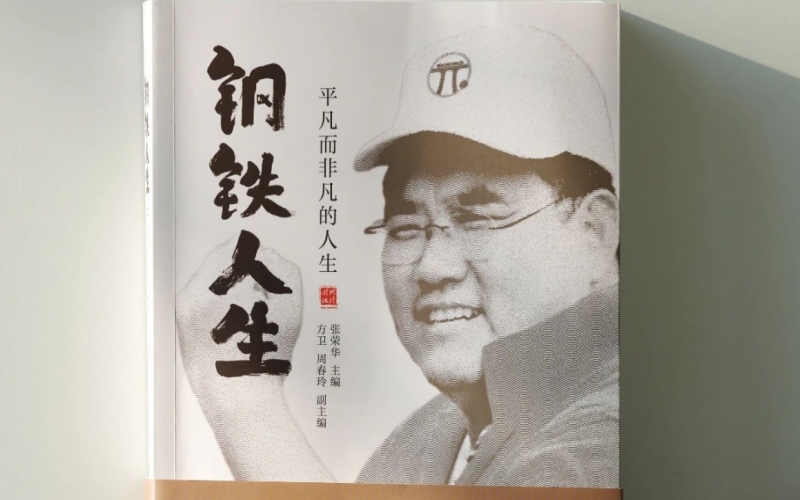 榮程集團(tuán)董事長張祥青紀(jì)念文集——《鋼鐵人生》正式出版