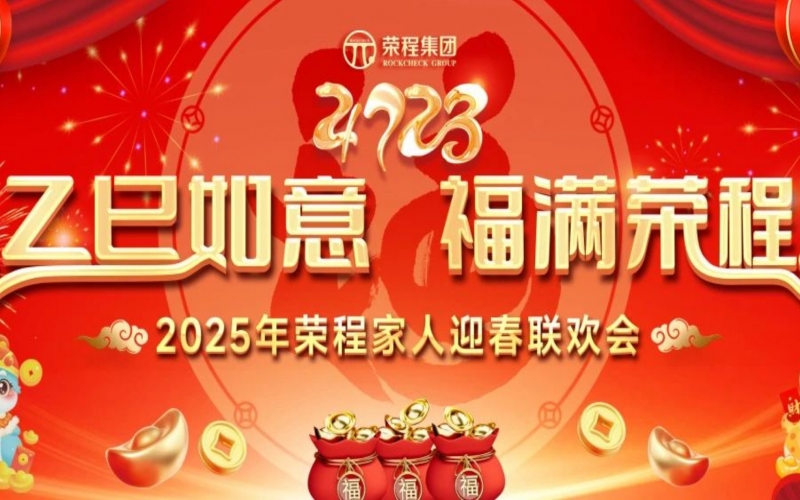 乙巳如意 福滿榮程！2025年榮程家人迎春聯歡會舉行