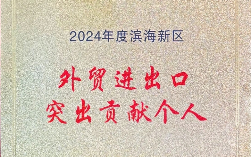 喜報！融誠物產天物通公司外貿進出口貢獻突出獲表彰