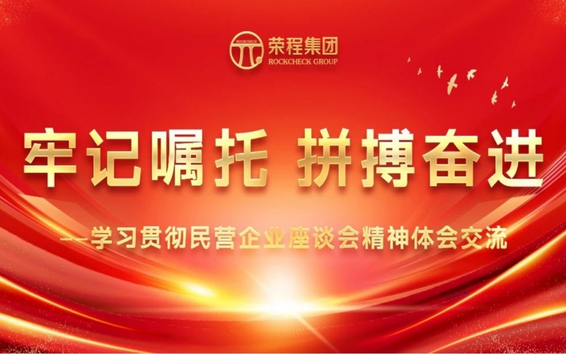 榮程集團(tuán)干部員工學(xué)習(xí)貫徹民營企業(yè)座談會(huì)精神體會(huì)交流