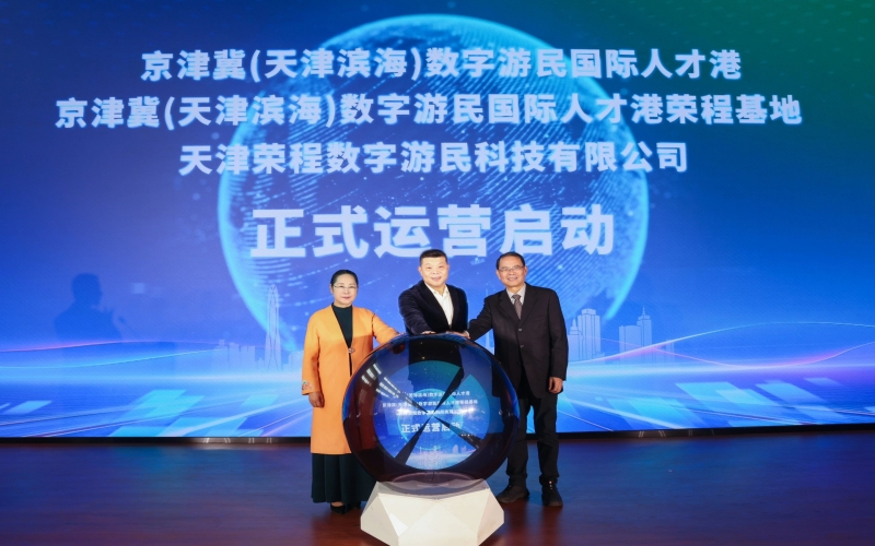 中國(guó)北方首家數(shù)字游民國(guó)際人才港揭幕！榮程基地、榮程數(shù)字游民運(yùn)營(yíng)公司正式啟動(dòng)