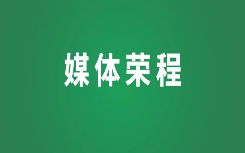 媒體榮程 - 新華社、天津日報等主流權威媒體關注張榮華代表“新”聲