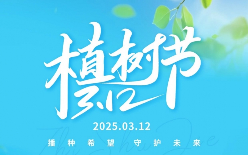 榮程集團(tuán)開展“綠滿榮程 共繪春暉”植樹活動(dòng)