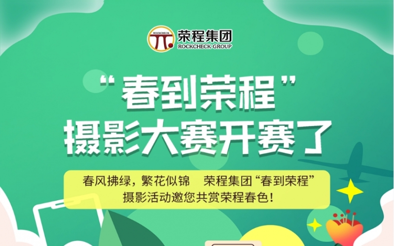 榮程集團(tuán)“春到榮程”攝影大賽開賽了！