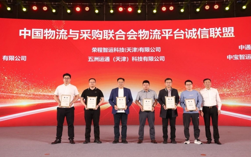 榮程智運、五洲運通被授予 “ 中國物流與采購聯(lián)合會物流平臺誠信聯(lián)盟成員單位 ”