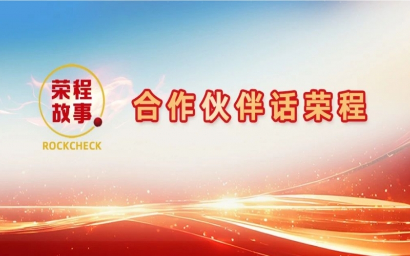 合作伙伴話榮程 - 鼎力誠信一條心 央企民企一家人