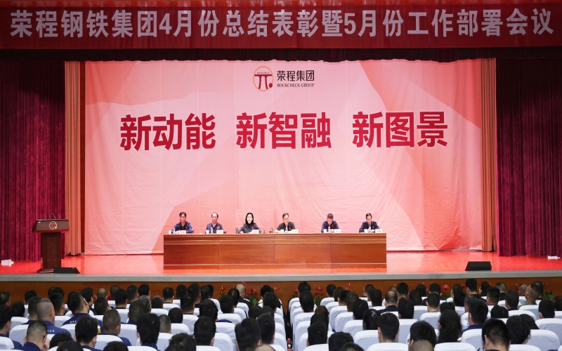 榮程鋼鐵集團(tuán)4月份總結(jié)表彰暨5月份工作部署會(huì)召開