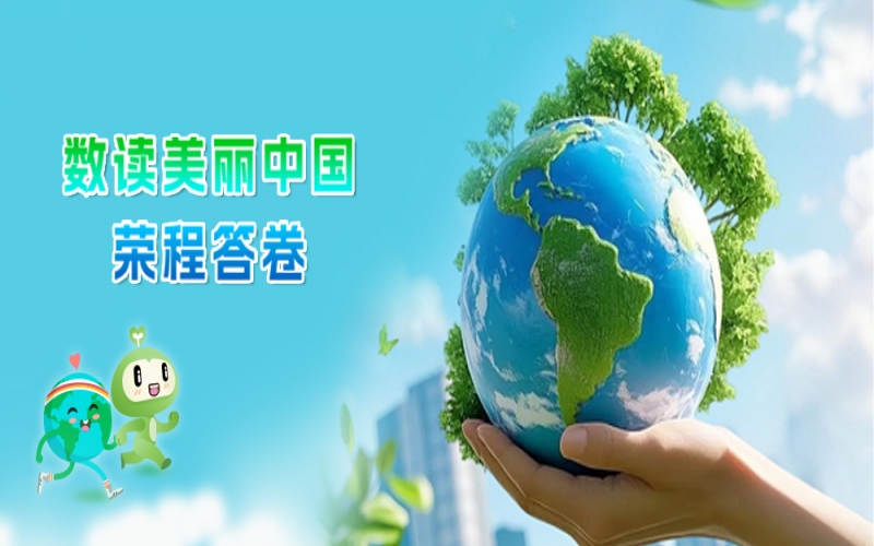 世界環(huán)境日 - 數(shù)讀：美麗中國(guó)榮程答卷