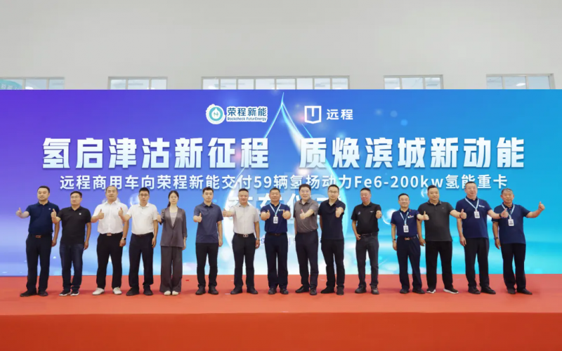 新車批量入列，榮程集團氫能重卡運營規(guī)模達860輛！