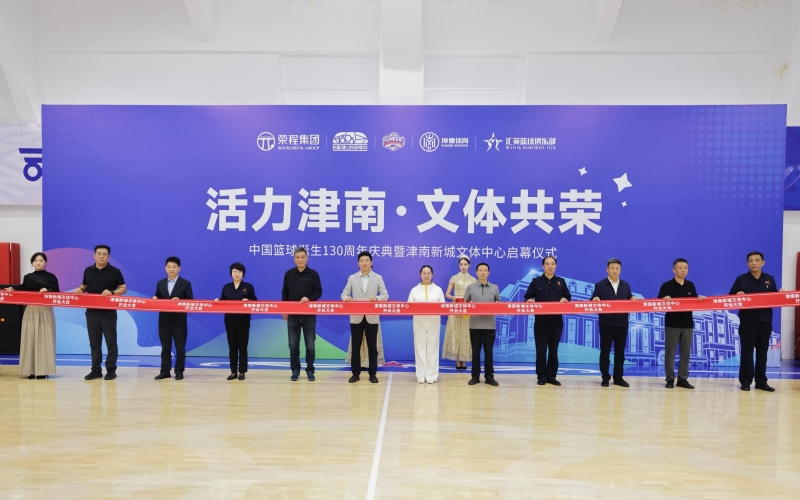 打造區(qū)域文體新地標！津南新城文體中心正式投入運營