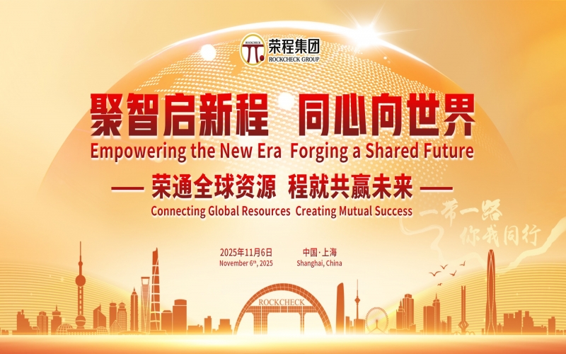 進(jìn)博時(shí)刻，榮程這場(chǎng)研討會(huì)“鏈”動(dòng)全球“朋友圈”