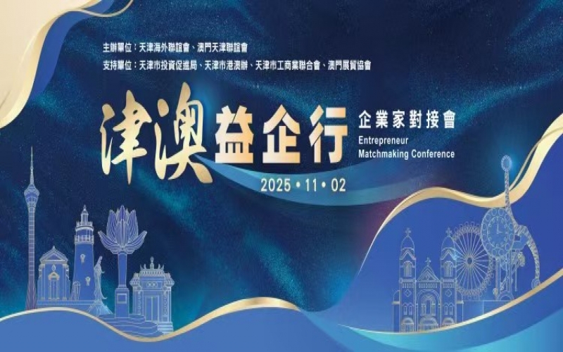 張榮華主席出席津澳企業(yè)家對(duì)接會(huì) 榮程集團(tuán)受邀作企業(yè)推介