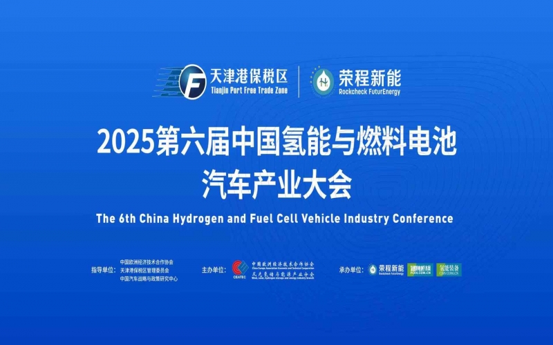 渤海涌“氫”潮，綠能啟“新”程！第六屆中國(guó)氫能與燃料電池汽車產(chǎn)業(yè)大會(huì)在天津盛大啟幕