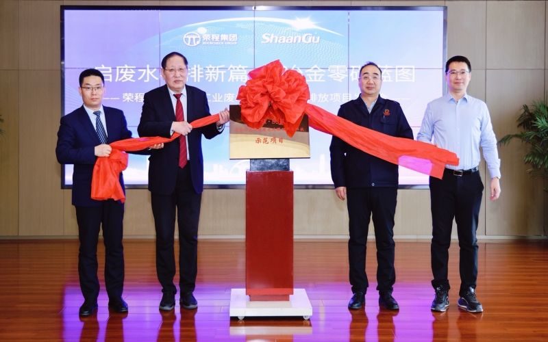 榮程·陜鼓冶金行業(yè)高鹽廢水處理回用零排放示范項目發(fā)布