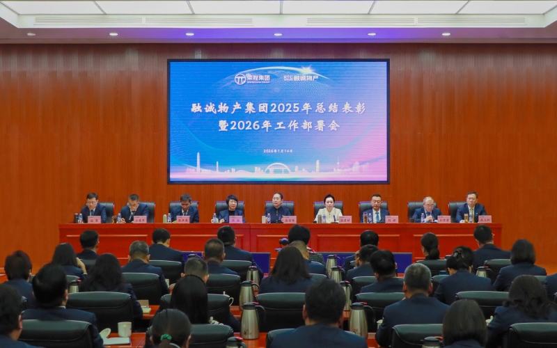騏驥馳騁開新局 同心同向譜新篇 融誠(chéng)物產(chǎn)集團(tuán)召開2025年總結(jié)表彰暨2026年工作部署會(huì)